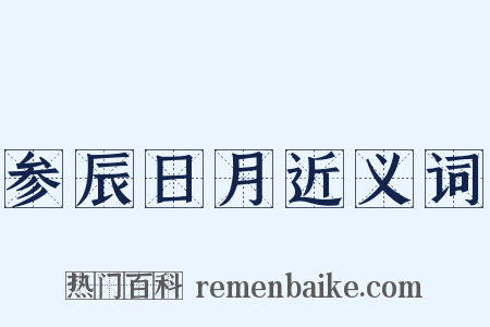 参辰日月近义词是什么意思的图片
